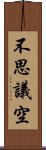 不思議空 Scroll