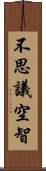 不思議空智 Scroll