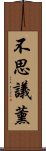 不思議薰 Scroll