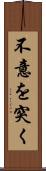 不意を突く Scroll