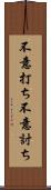 不意打ち Scroll