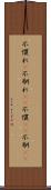 不慣れ(P) Scroll