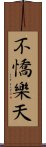 不憍樂天 Scroll