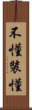不懂裝懂 Scroll