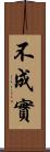 不成實 Scroll