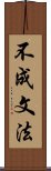 不成文法 Scroll