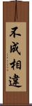 不成相違 Scroll