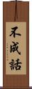 不成話 Scroll