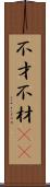不才 Scroll