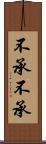 不承不承 Scroll