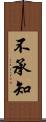 不承知 Scroll