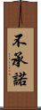 不承諾 Scroll