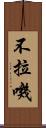 不拉嘰 Scroll