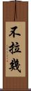 不拉幾 Scroll