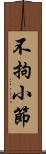 不拘小節 Scroll