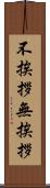 不挨拶 Scroll