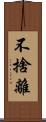 不捨離 Scroll