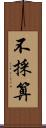 不採算 Scroll