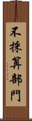 不採算部門 Scroll