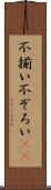 不揃い Scroll