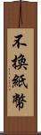 不換紙幣 Scroll