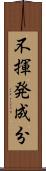 不揮発成分 Scroll