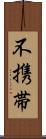 不携帯 Scroll