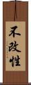不改性 Scroll