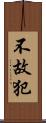 不故犯 Scroll