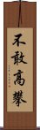 不敢高攀 Scroll