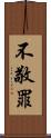 不敬罪 Scroll