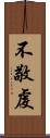 不敬虔 Scroll