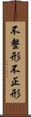 不整形 Scroll
