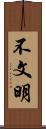 不文明 Scroll