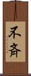 不斉 Scroll