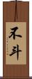 不斗 Scroll