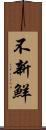 不新鮮 Scroll