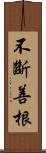 不斷善根 Scroll