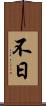不日 Scroll