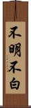 不明不白 Scroll