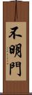 不明門 Scroll