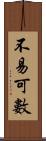 不易可數 Scroll