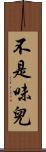 不是味兒 Scroll