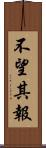 不望其報 Scroll