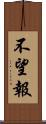 不望報 Scroll