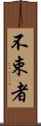 不束者 Scroll