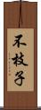 不枝子 Scroll