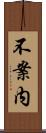 不案内 Scroll
