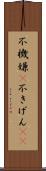 不機嫌(P) Scroll