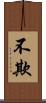 不欺 Scroll